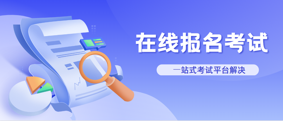 在線考試報(bào)名
